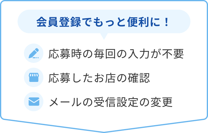 会員登録するメリット